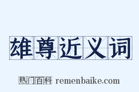 雄尊近义词是什么意思的图片
